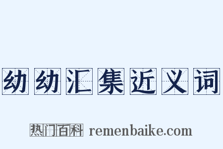 幼幼汇集近义词是什么意思的图片
